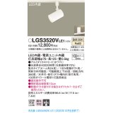 パナソニック　LGS3520VLE1　スポットライト 配線ダクト取付型 LED(温白色) 集光24度 ホワイト