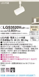 パナソニック　LGS3520VLE1　スポットライト 配線ダクト取付型 LED(温白色) 集光24度 ホワイト