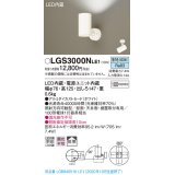 パナソニック　LGS3000NLE1　スポットライト 天井直付型・壁直付型・据置取付型 LED(昼白色) 拡散タイプ ホワイト