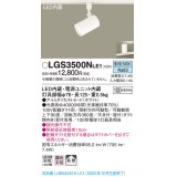 パナソニック　LGS3500NLE1　スポットライト 配線ダクト取付型 LED(昼白色) 拡散タイプ ホワイト