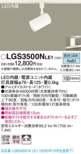 パナソニック　LGS3500NLE1　スポットライト 配線ダクト取付型 LED(昼白色) 拡散タイプ ホワイト