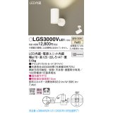 パナソニック　LGS3000VLE1　スポットライト 天井直付型・壁直付型・据置取付型 LED(温白色) 拡散タイプ ホワイト