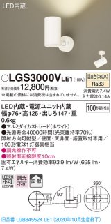 パナソニック　LGS3000VLE1　スポットライト 天井直付型・壁直付型・据置取付型 LED(温白色) 拡散タイプ ホワイト