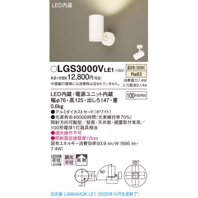 画像1: パナソニック　LGS3000VLE1　スポットライト 天井直付型・壁直付型・据置取付型 LED(温白色) 拡散タイプ ホワイト