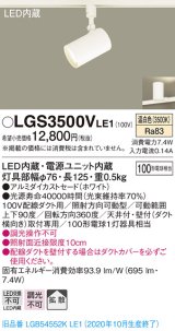 パナソニック　LGS3500VLE1　スポットライト 配線ダクト取付型 LED(温白色) 拡散タイプ ホワイト