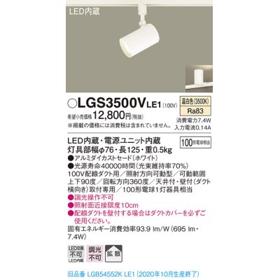 画像1: パナソニック　LGS3500VLE1　スポットライト 配線ダクト取付型 LED(温白色) 拡散タイプ ホワイト