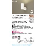 パナソニック　LGS1020LLE1　スポットライト 天井直付型・壁直付型・据置取付型 LED(電球色) 集光24度 ホワイト