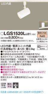 パナソニック　LGS1520LLE1　スポットライト 配線ダクト取付型 LED(電球色) 集光24度 ホワイト