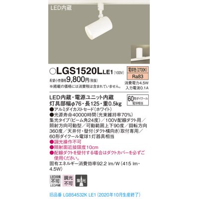 画像1: パナソニック　LGS1520LLE1　スポットライト 配線ダクト取付型 LED(電球色) 集光24度 ホワイト