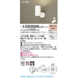 パナソニック　LGS3020LLE1　スポットライト 天井直付型・壁直付型・据置取付型 LED(電球色) 集光24度 ホワイト