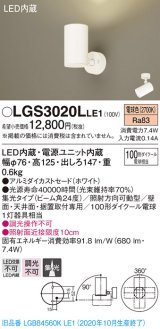 パナソニック　LGS3020LLE1　スポットライト 天井直付型・壁直付型・据置取付型 LED(電球色) 集光24度 ホワイト