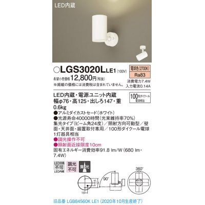 画像1: パナソニック　LGS3020LLE1　スポットライト 天井直付型・壁直付型・据置取付型 LED(電球色) 集光24度 ホワイト