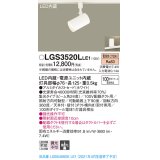 パナソニック　LGS3520LLE1　スポットライト 配線ダクト取付型 LED(電球色) 集光24度 ホワイト