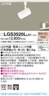 パナソニック　LGS3520LLE1　スポットライト 配線ダクト取付型 LED(電球色) 集光24度 ホワイト