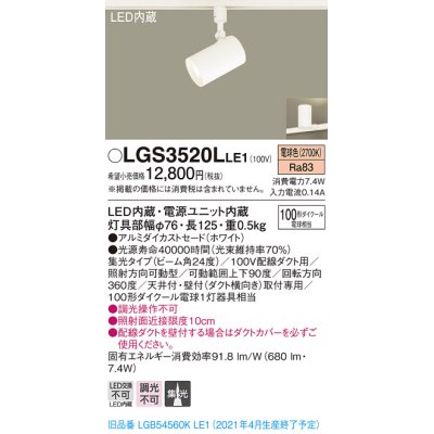 画像1: パナソニック　LGS3520LLE1　スポットライト 配線ダクト取付型 LED(電球色) 集光24度 ホワイト