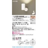 パナソニック　LGS1000LLE1　スポットライト 天井直付型・壁直付型・据置取付型 LED(電球色) 拡散タイプ ホワイト