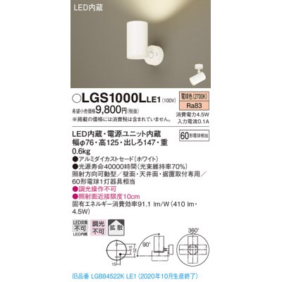 画像1: パナソニック　LGS1000LLE1　スポットライト 天井直付型・壁直付型・据置取付型 LED(電球色) 拡散タイプ ホワイト