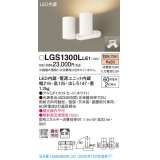 パナソニック　LGS1300LLE1　スポットライト 天井直付型・壁直付型・据置取付型 LED(電球色) 拡散タイプ ホワイト