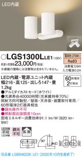 パナソニック　LGS1300LLE1　スポットライト 天井直付型・壁直付型・据置取付型 LED(電球色) 拡散タイプ ホワイト