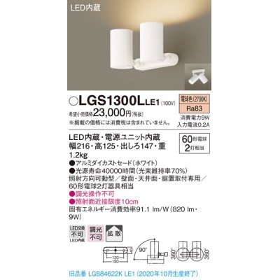 画像1: パナソニック　LGS1300LLE1　スポットライト 天井直付型・壁直付型・据置取付型 LED(電球色) 拡散タイプ ホワイト