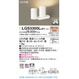 パナソニック　LGS3300LLE1　スポットライト 天井直付型・壁直付型・据置取付型 LED(電球色) 拡散タイプ ホワイト