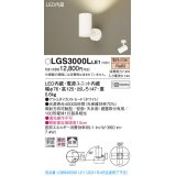 パナソニック　LGS3000LLE1　スポットライト 天井直付型・壁直付型・据置取付型 LED(電球色) 拡散タイプ ホワイト