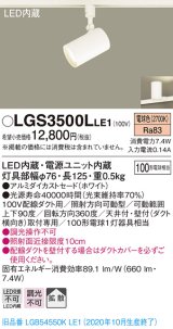 パナソニック　LGS3500LLE1　スポットライト 配線ダクト取付型 LED(電球色) 拡散タイプ ホワイト