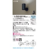 パナソニック　LGS1021NLE1　スポットライト 天井直付型・壁直付型・据置取付型 LED(昼白色) 集光24度 ブラック