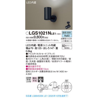 画像1: パナソニック　LGS1021NLE1　スポットライト 天井直付型・壁直付型・据置取付型 LED(昼白色) 集光24度 ブラック