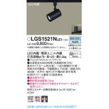 パナソニック　LGS1521NLE1　スポットライト 配線ダクト取付型 LED(昼白色) 集光24度 ブラック