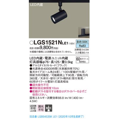 画像1: パナソニック　LGS1521NLE1　スポットライト 配線ダクト取付型 LED(昼白色) 集光24度 ブラック