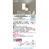 パナソニック　LGS3020NLB1　スポットライト 天井直付型・壁直付型・据置取付型 LED(昼白色) 集光24度 調光(ライコン別売) ホワイト