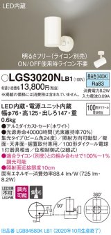 パナソニック　LGS3020NLB1　スポットライト 天井直付型・壁直付型・据置取付型 LED(昼白色) 集光24度 調光(ライコン別売) ホワイト