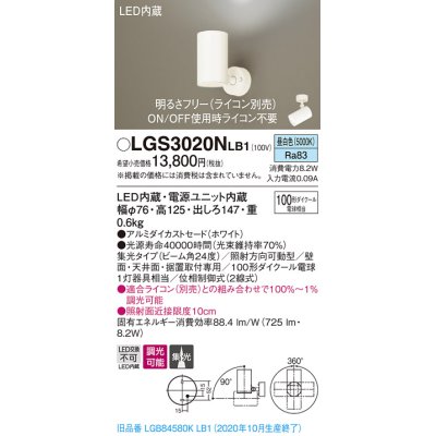 画像1: パナソニック　LGS3020NLB1　スポットライト 天井直付型・壁直付型・据置取付型 LED(昼白色) 集光24度 調光(ライコン別売) ホワイト