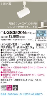 パナソニック　LGS3520NLB1　スポットライト 配線ダクト取付型 LED(昼白色) 集光24度 調光(ライコン別売) ホワイト