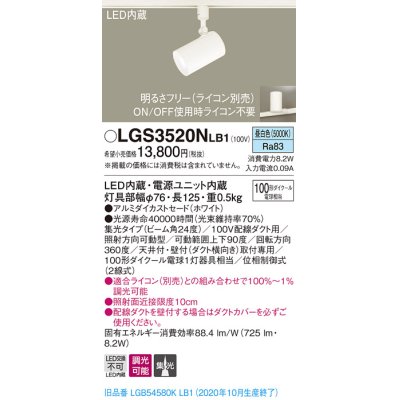 画像1: パナソニック　LGS3520NLB1　スポットライト 配線ダクト取付型 LED(昼白色) 集光24度 調光(ライコン別売) ホワイト