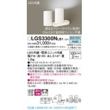 パナソニック　LGS3300NLB1　スポットライト 天井直付型・壁直付型・据置取付型 LED(昼白色) 拡散タイプ 調光(ライコン別売) ホワイト