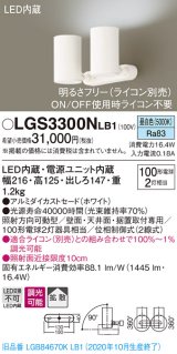 パナソニック　LGS3300NLB1　スポットライト 天井直付型・壁直付型・据置取付型 LED(昼白色) 拡散タイプ 調光(ライコン別売) ホワイト