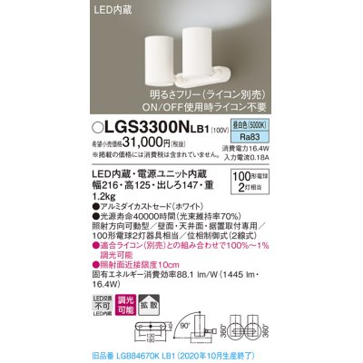 画像1: パナソニック　LGS3300NLB1　スポットライト 天井直付型・壁直付型・据置取付型 LED(昼白色) 拡散タイプ 調光(ライコン別売) ホワイト