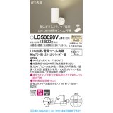 パナソニック　LGS3020VLB1　スポットライト 天井直付型・壁直付型・据置取付型 LED(温白色) 集光24度 調光(ライコン別売) ホワイト