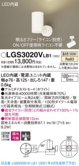 パナソニック　LGS3020VLB1　スポットライト 天井直付型・壁直付型・据置取付型 LED(温白色) 集光24度 調光(ライコン別売) ホワイト