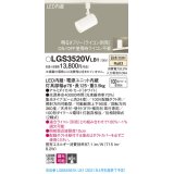 パナソニック　LGS3520VLB1　スポットライト 配線ダクト取付型 LED(温白色) 集光24度 調光(ライコン別売) ホワイト