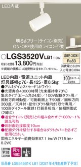 パナソニック　LGS3520VLB1　スポットライト 配線ダクト取付型 LED(温白色) 集光24度 調光(ライコン別売) ホワイト