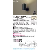 パナソニック　LGS1021VLE1　スポットライト 天井直付型・壁直付型・据置取付型 LED(温白色) 集光24度 ブラック