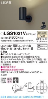 パナソニック　LGS1021VLE1　スポットライト 天井直付型・壁直付型・据置取付型 LED(温白色) 集光24度 ブラック