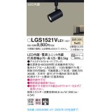 パナソニック　LGS1521VLE1　スポットライト 配線ダクト取付型 LED(温白色) 集光24度 ブラック