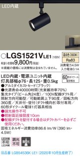 パナソニック　LGS1521VLE1　スポットライト 配線ダクト取付型 LED(温白色) 集光24度 ブラック