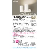 パナソニック　LGS3300VLB1　スポットライト 天井直付型・壁直付型・据置取付型 LED(温白色) 拡散タイプ 調光(ライコン別売) ホワイト