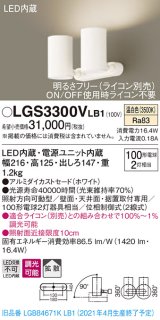 パナソニック　LGS3300VLB1　スポットライト 天井直付型・壁直付型・据置取付型 LED(温白色) 拡散タイプ 調光(ライコン別売) ホワイト