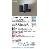 パナソニック　LGS1301NLE1　スポットライト 天井直付型・壁直付型・据置取付型 LED(昼白色) 拡散タイプ ブラック